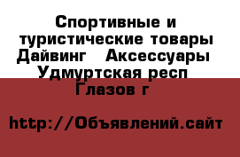 Спортивные и туристические товары Дайвинг - Аксессуары. Удмуртская респ.,Глазов г.